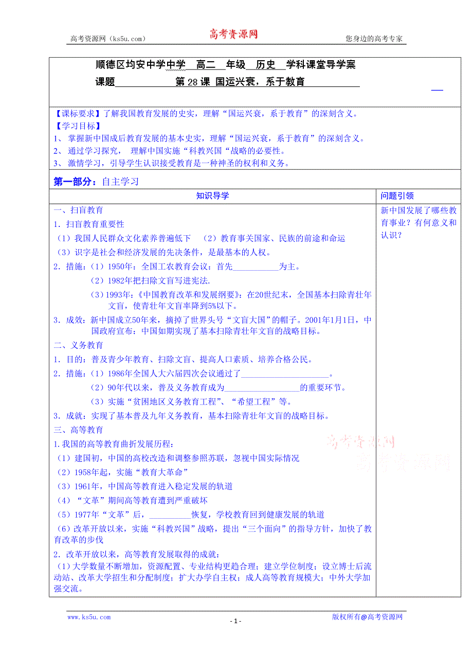 广东省佛山市顺德区均安中学（岳麓版）高中历史学案 必修三：第28课 国运兴衰系于教育.doc_第1页