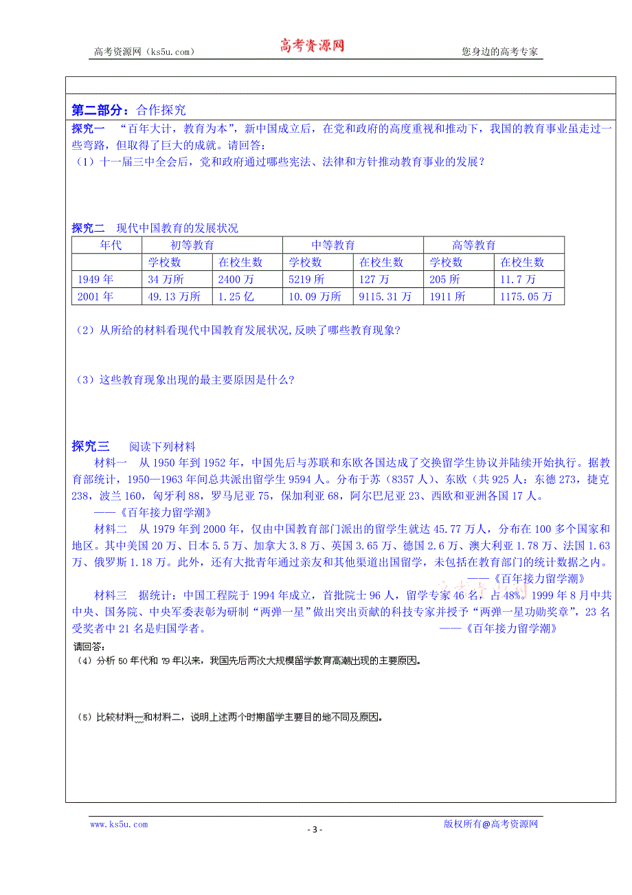 广东省佛山市顺德区均安中学（岳麓版）高中历史学案 必修三：第28课 国运兴衰系于教育.doc_第3页