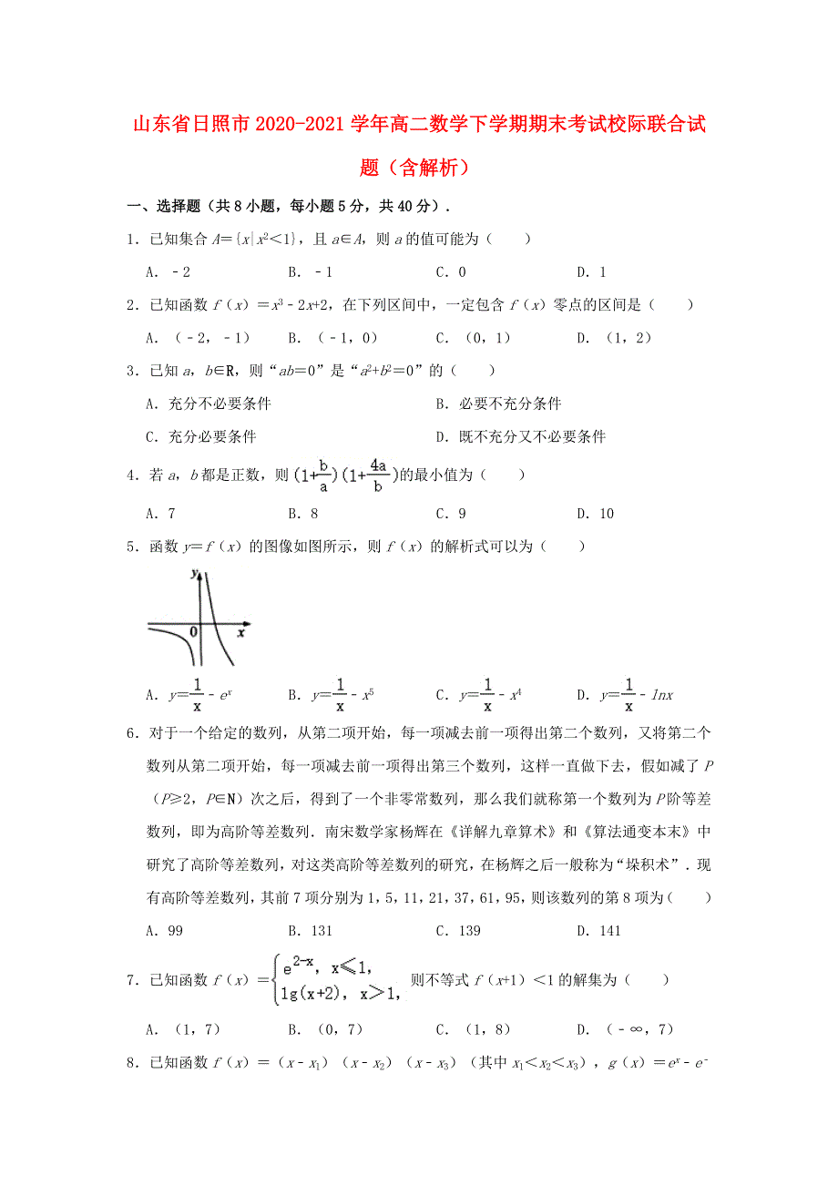 山东省日照市2020-2021学年高二数学下学期期末考试校际联合试题（含解析）.doc_第1页