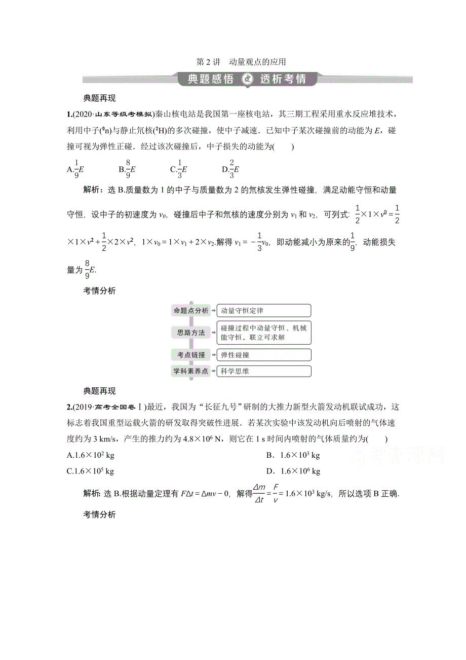 2020新课标高考物理二轮讲义：专题二第2讲　动量观点的应用 WORD版含解析.doc_第1页