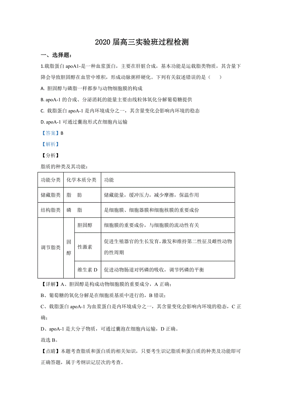 山东省日照市2020届高三3月实验班过程检测生物试题 WORD版含解析.doc_第1页