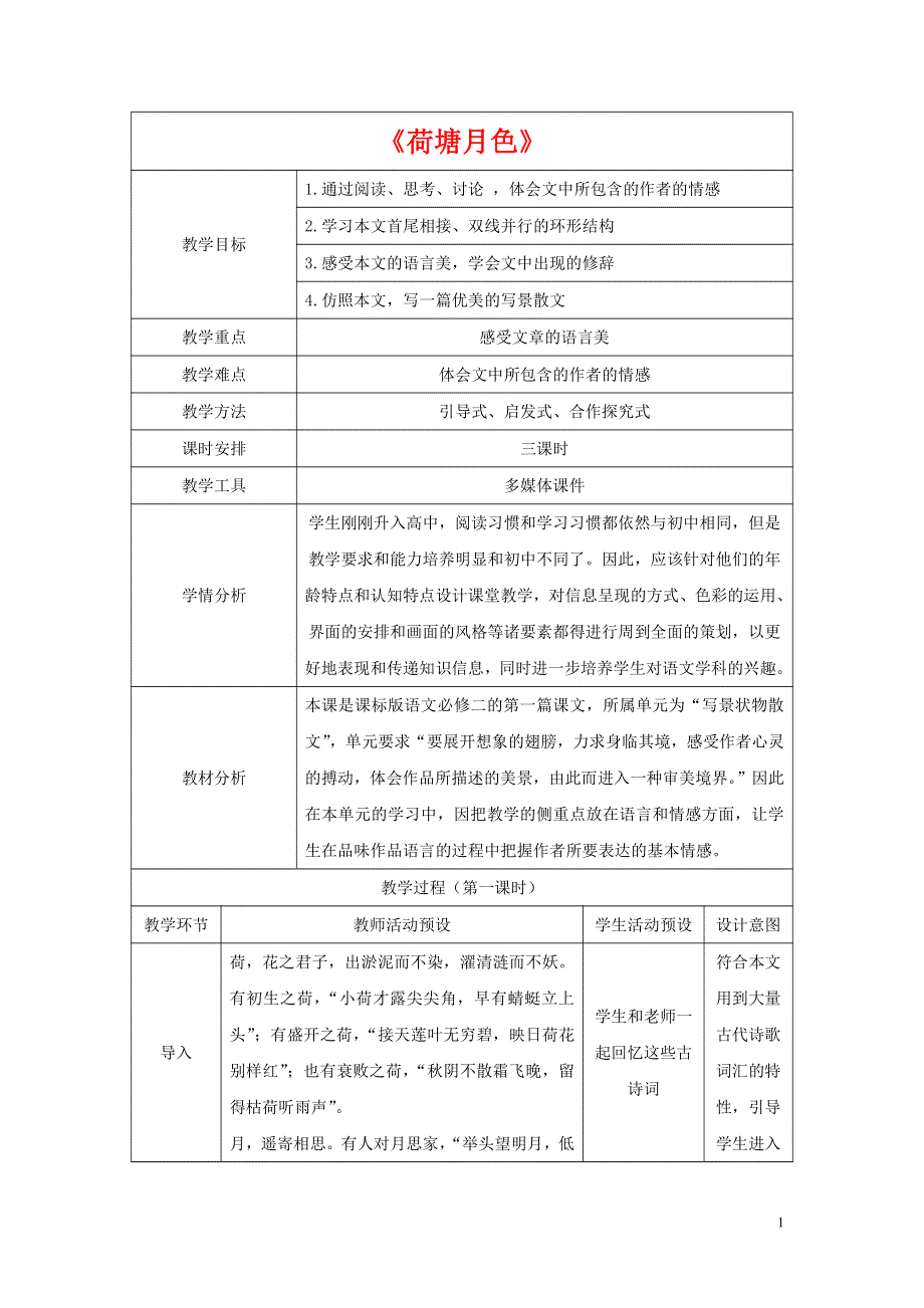 人教版高中语文必修二《荷塘月色》教案教学设计优秀公开课 (11).pdf_第1页