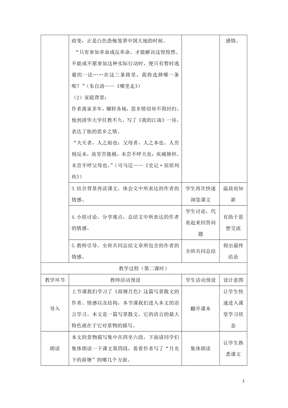 人教版高中语文必修二《荷塘月色》教案教学设计优秀公开课 (11).pdf_第3页