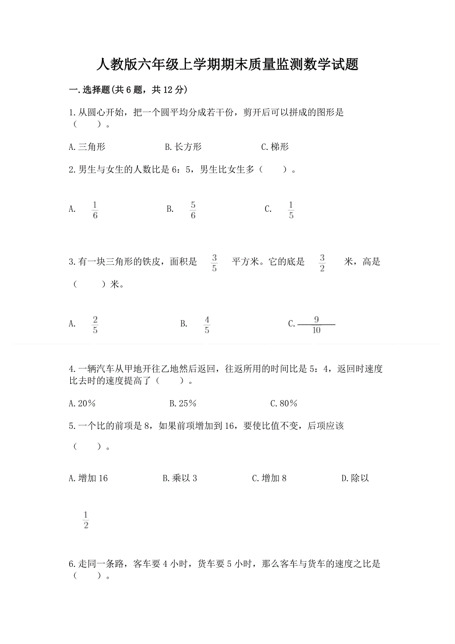 人教版六年级上学期期末质量监测数学试题（突破训练）word版.docx_第1页