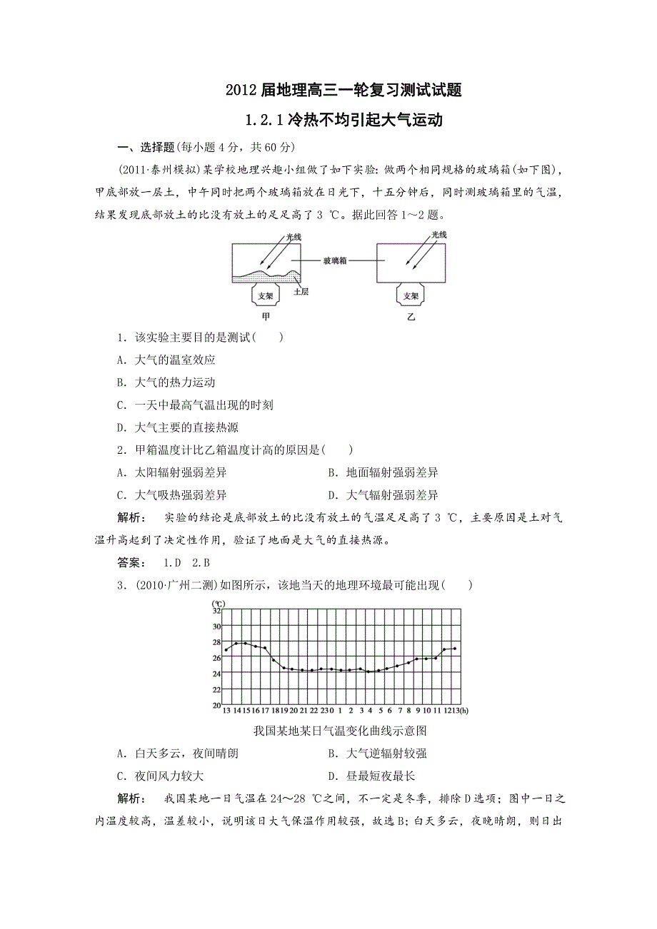 2012届高考地理一轮复习测试试题：1.2.1冷热不均引起大气运动.doc_第1页