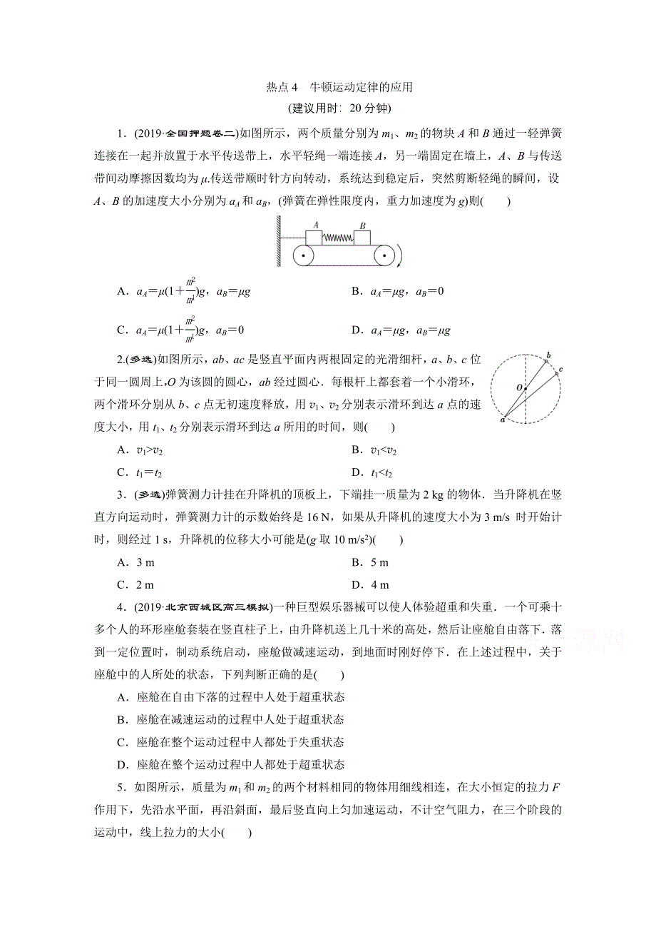 2020新课标高考物理二轮练习：选择题热点4　牛顿运动定律的应用 WORD版含解析.doc_第1页