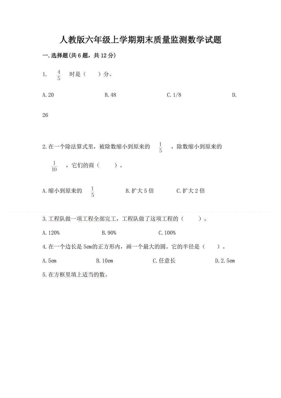 人教版六年级上学期期末质量监测数学试题（考试直接用）.docx_第1页