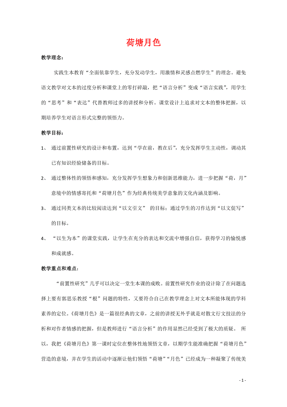 人教版高中语文必修二《荷塘月色》教案教学设计优秀公开课 (22).pdf_第1页