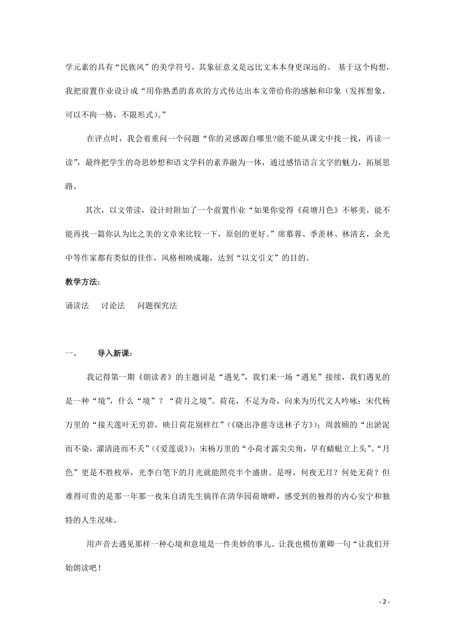 人教版高中语文必修二《荷塘月色》教案教学设计优秀公开课 (22).pdf_第2页