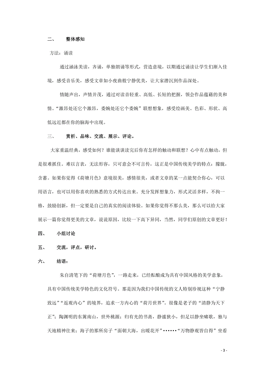 人教版高中语文必修二《荷塘月色》教案教学设计优秀公开课 (22).pdf_第3页