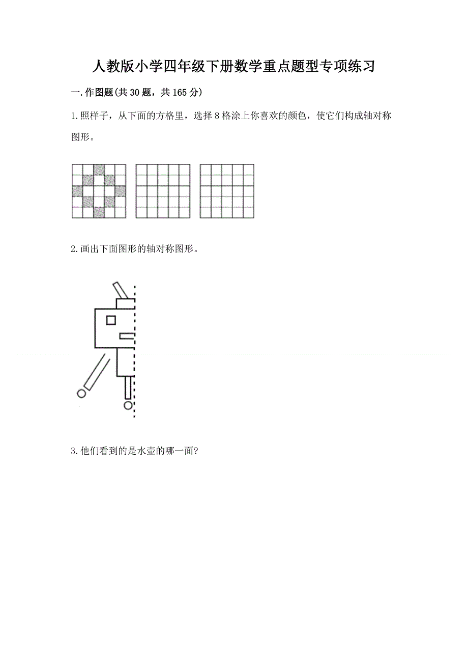 人教版小学四年级下册数学重点题型专项练习加答案（培优）.docx_第1页