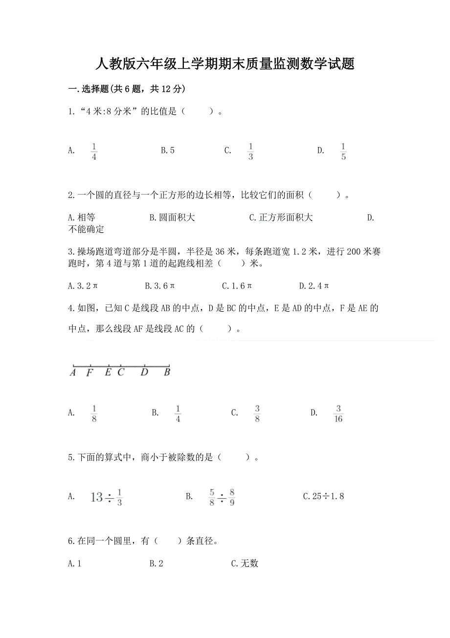 人教版六年级上学期期末质量监测数学试题（能力提升）.docx_第1页