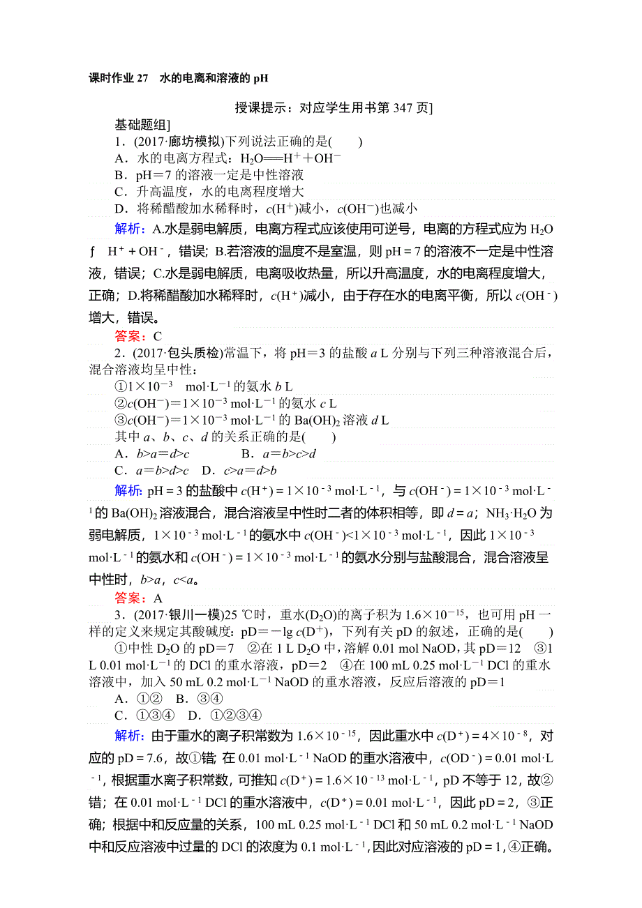 2018高考化学（人教）一轮复习全程构想（检测）-第八章　水溶液中的离子平衡 课时作业27 WORD版含解析.doc_第1页