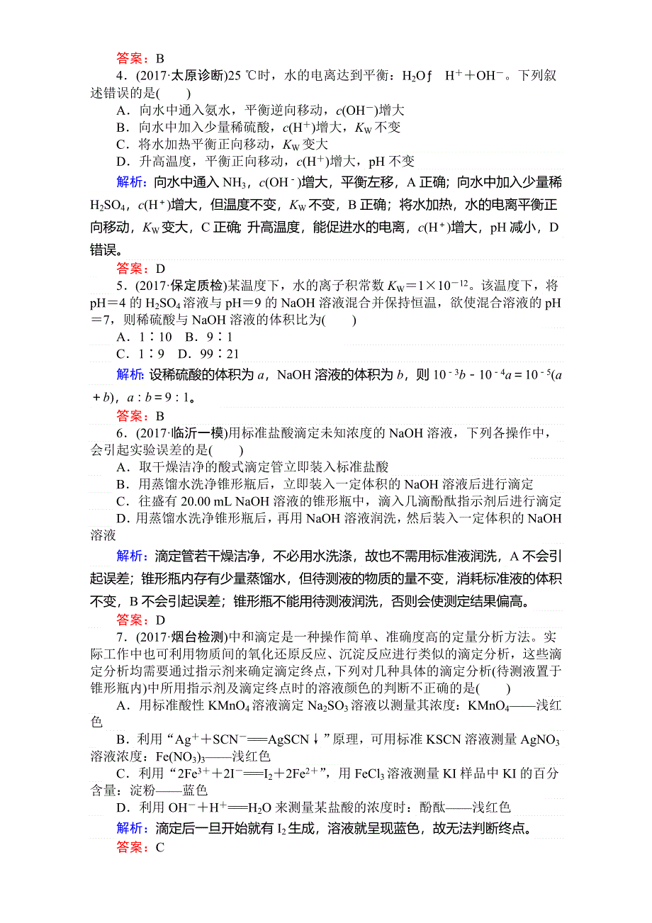 2018高考化学（人教）一轮复习全程构想（检测）-第八章　水溶液中的离子平衡 课时作业27 WORD版含解析.doc_第2页