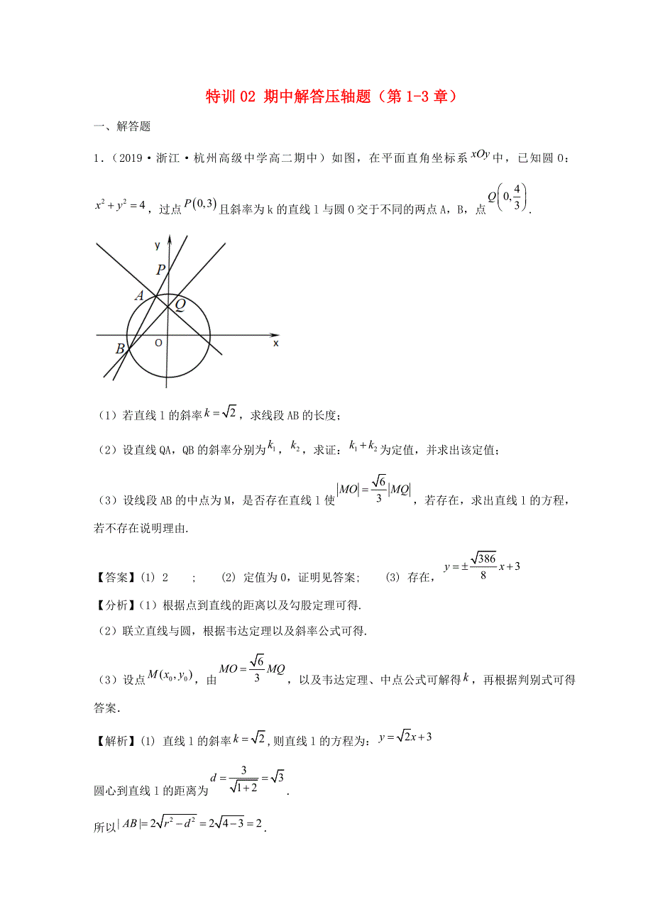 （浙江专用）2022-2023学年高二数学上学期期中挑战满分冲刺卷 特训02 期中解答压轴题（第1-3章）新人教A版选择性必修第一册.doc_第1页