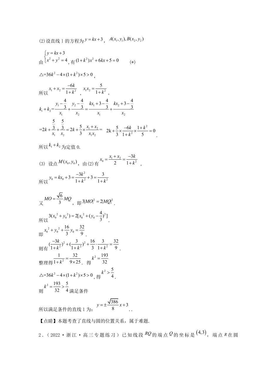 （浙江专用）2022-2023学年高二数学上学期期中挑战满分冲刺卷 特训02 期中解答压轴题（第1-3章）新人教A版选择性必修第一册.doc_第2页