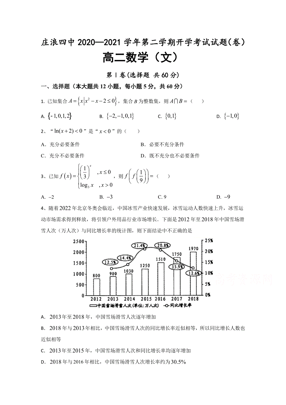 《发布》甘肃省平凉市庄浪四中2020-2021学年高二下学期开学考试数学（文）试题 WORD版含答案.doc_第1页