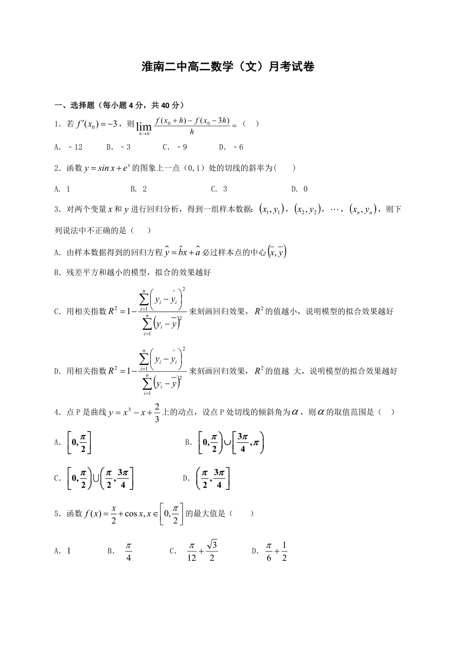 安徽省淮南市第二中学2016-2017学年高二下学期第一次月考数学（文）试题 WORD版含答案.doc_第1页