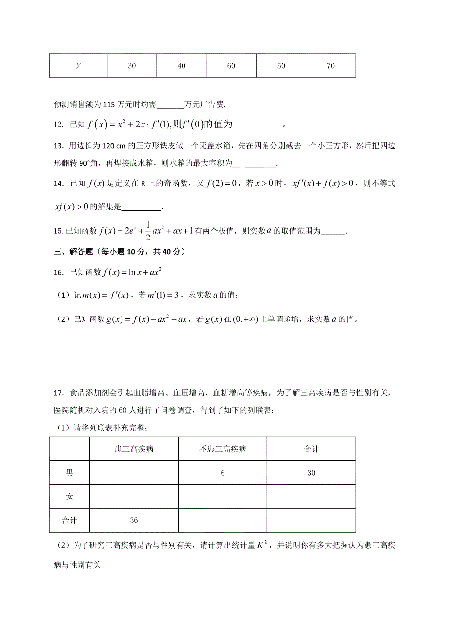 安徽省淮南市第二中学2016-2017学年高二下学期第一次月考数学（文）试题 WORD版含答案.doc_第3页