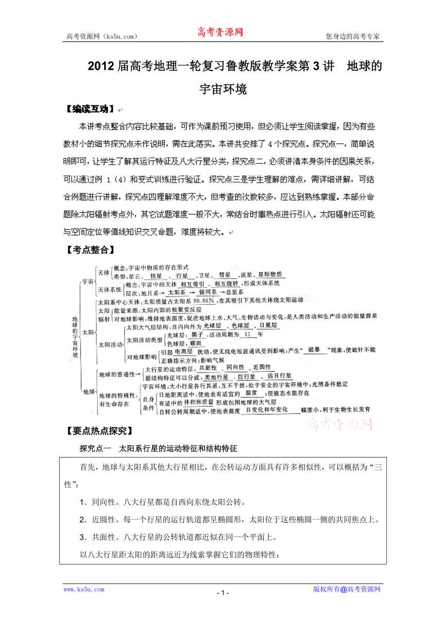 2012届高考地理一轮复习教学案：第3讲 地球的宇宙环境（鲁教版）.doc_第1页