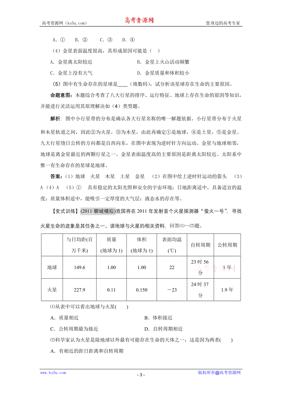 2012届高考地理一轮复习教学案：第3讲 地球的宇宙环境（鲁教版）.doc_第3页