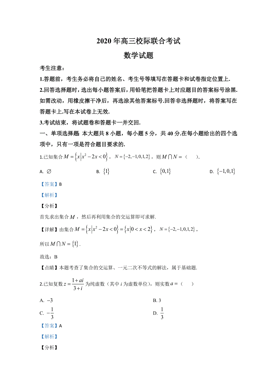 山东省日照市2020届高三6月校际联合考试数学试题 WORD版含解析.doc_第1页