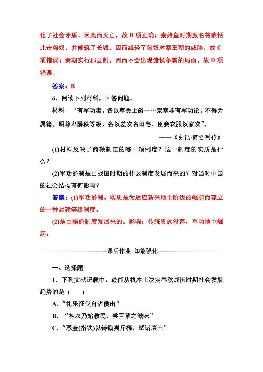 2016-2017年历史&选修1（人民版）练习：专题二二秦国的崛起 WORD版含解析.doc_第3页