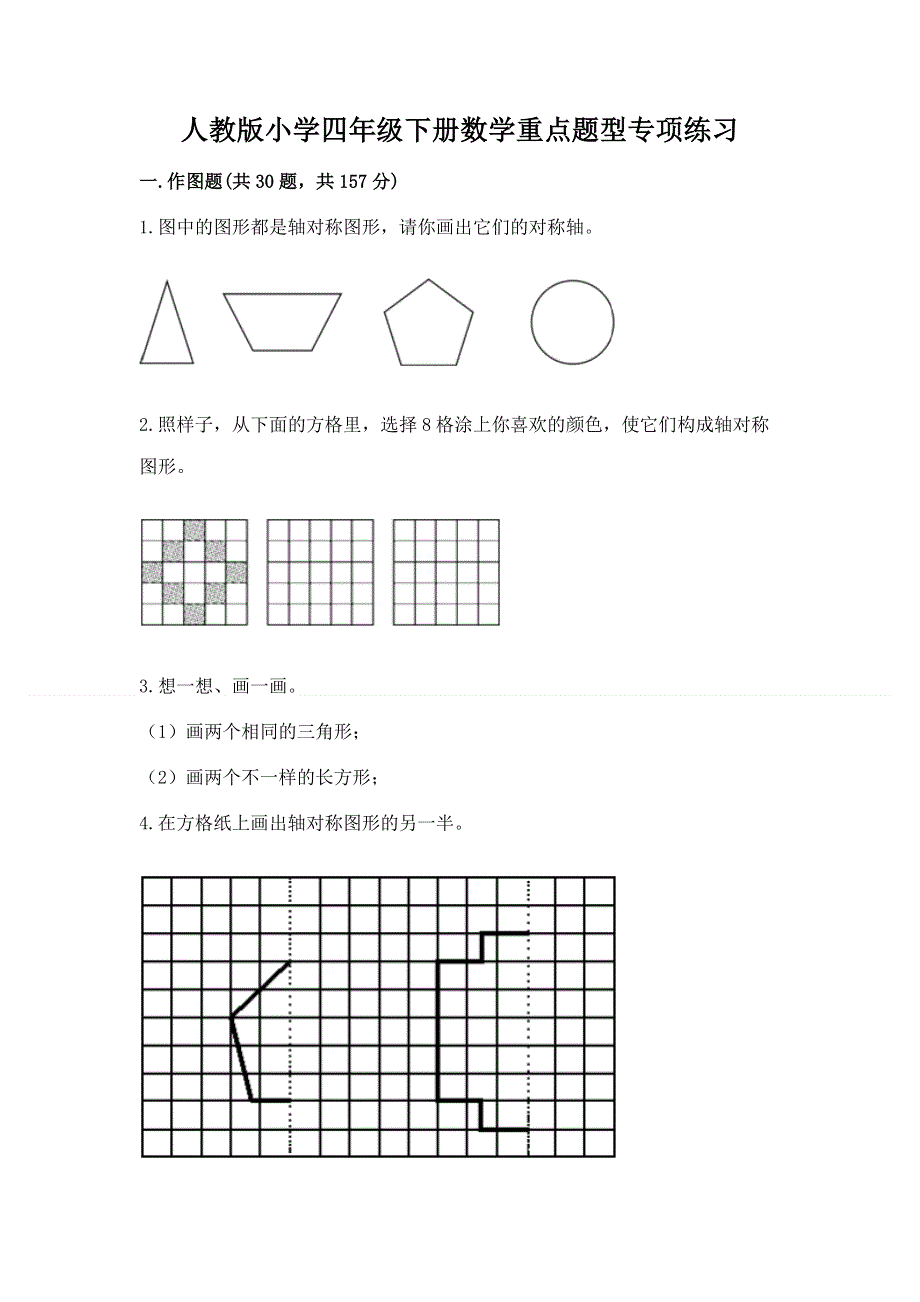 人教版小学四年级下册数学重点题型专项练习加答案（各地真题）.docx_第1页