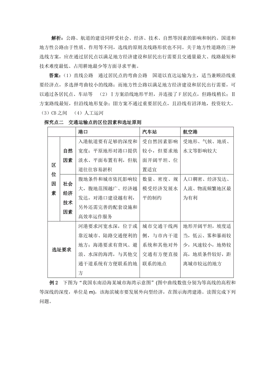 2012届高考地理一轮复习教学案：第28 交通运输布局（鲁教版）.doc_第3页