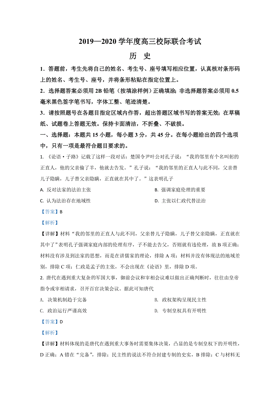 山东省日照市2020届高三1月校际联考历史试题 WORD版含解析.doc_第1页