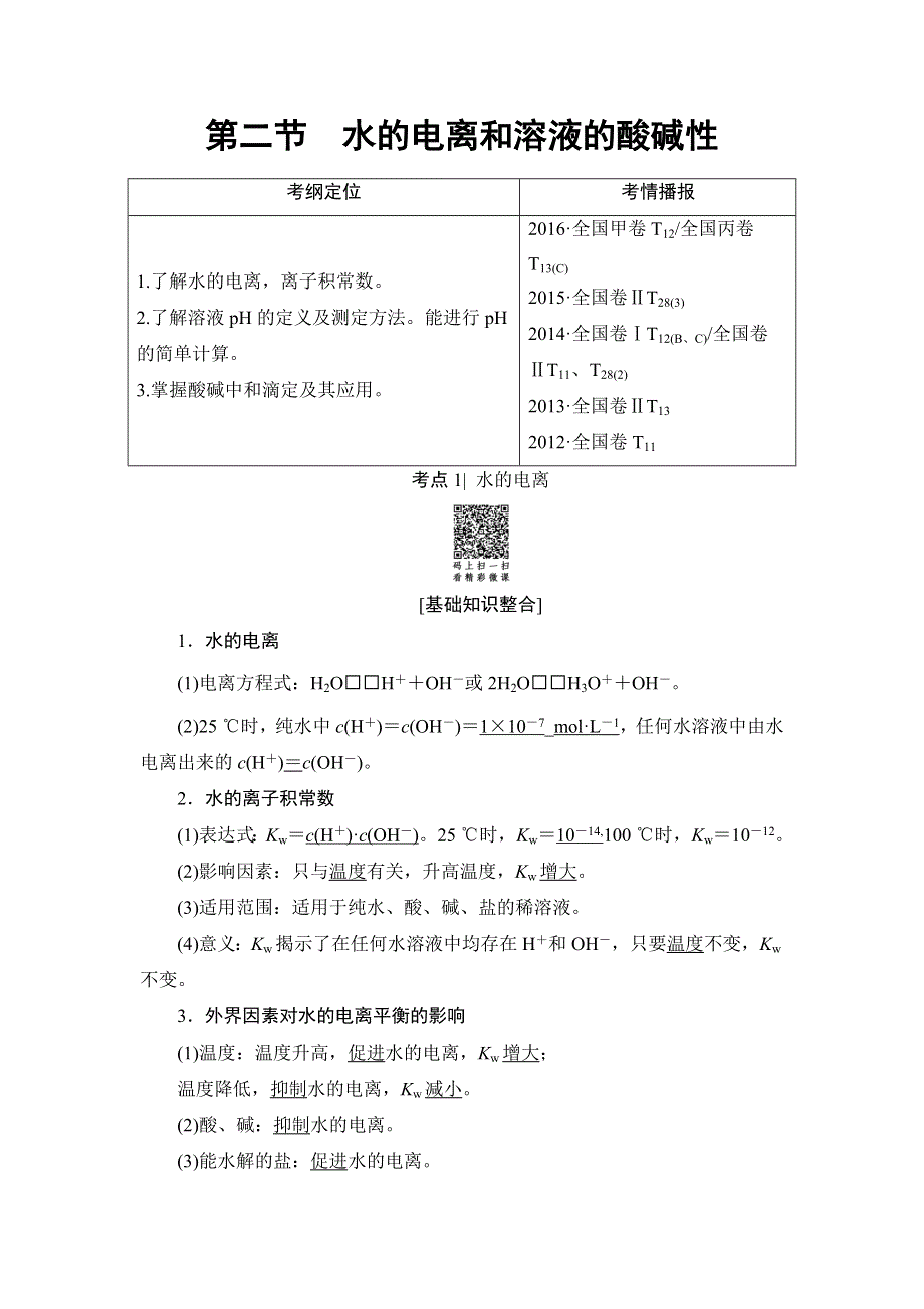 2018高考化学（人教）大一轮学考复习（检测）第8章 第2节　水的电离和溶液的酸碱性 WORD版含答案.doc_第1页