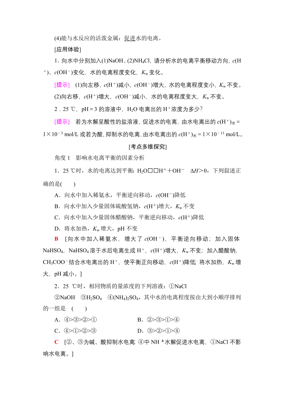 2018高考化学（人教）大一轮学考复习（检测）第8章 第2节　水的电离和溶液的酸碱性 WORD版含答案.doc_第2页