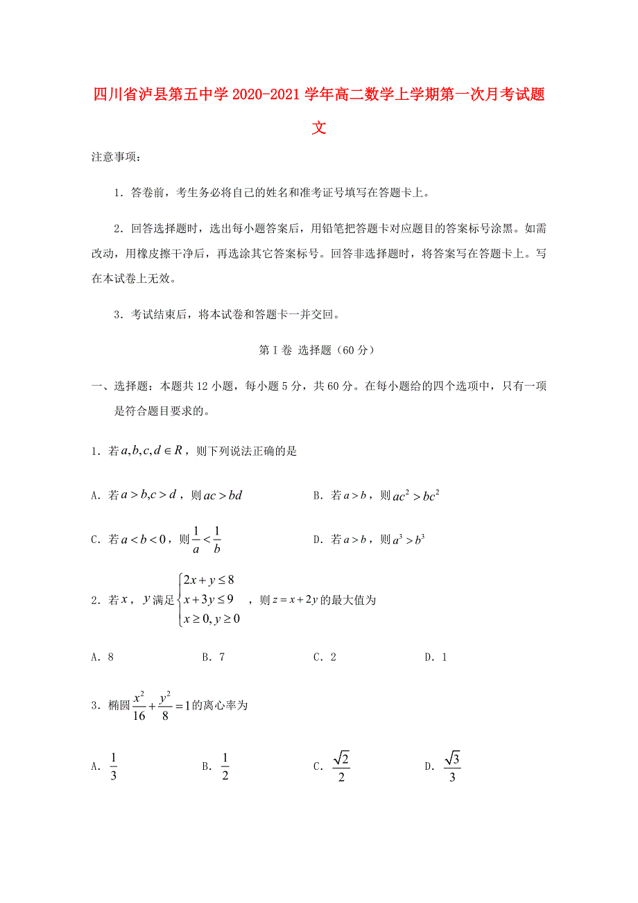 四川省泸县第五中学2020-2021学年高二数学上学期第一次月考试题 文.doc_第1页