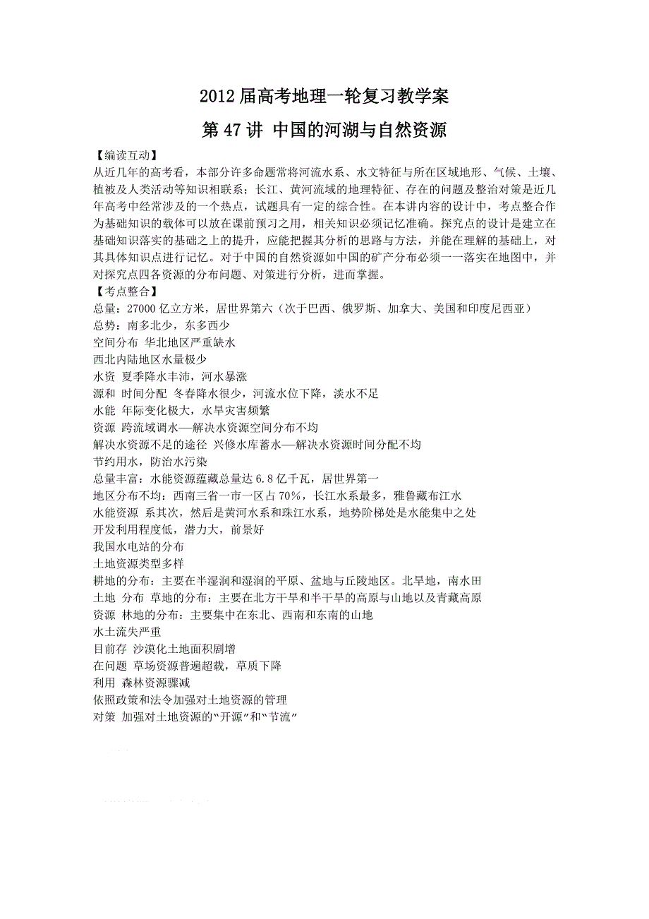 2012届高考地理一轮复习教学案：第47讲 中国的河湖与自然资源（鲁教版）.doc_第1页