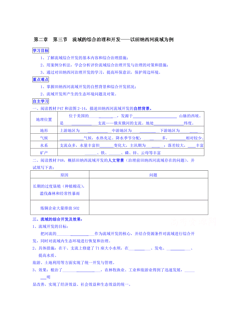 广东省佛山市顺德区均安中学（湘教版）高中地理学案 必修三：23 流域的综合治理和开发.doc_第1页