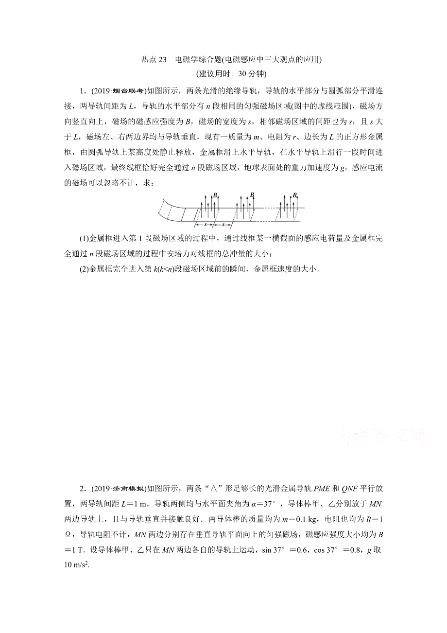 2020新课标高考物理二轮练习：计算题热点23　电磁学综合题（电磁感应中三大观点的应用） WORD版含解析.doc_第1页