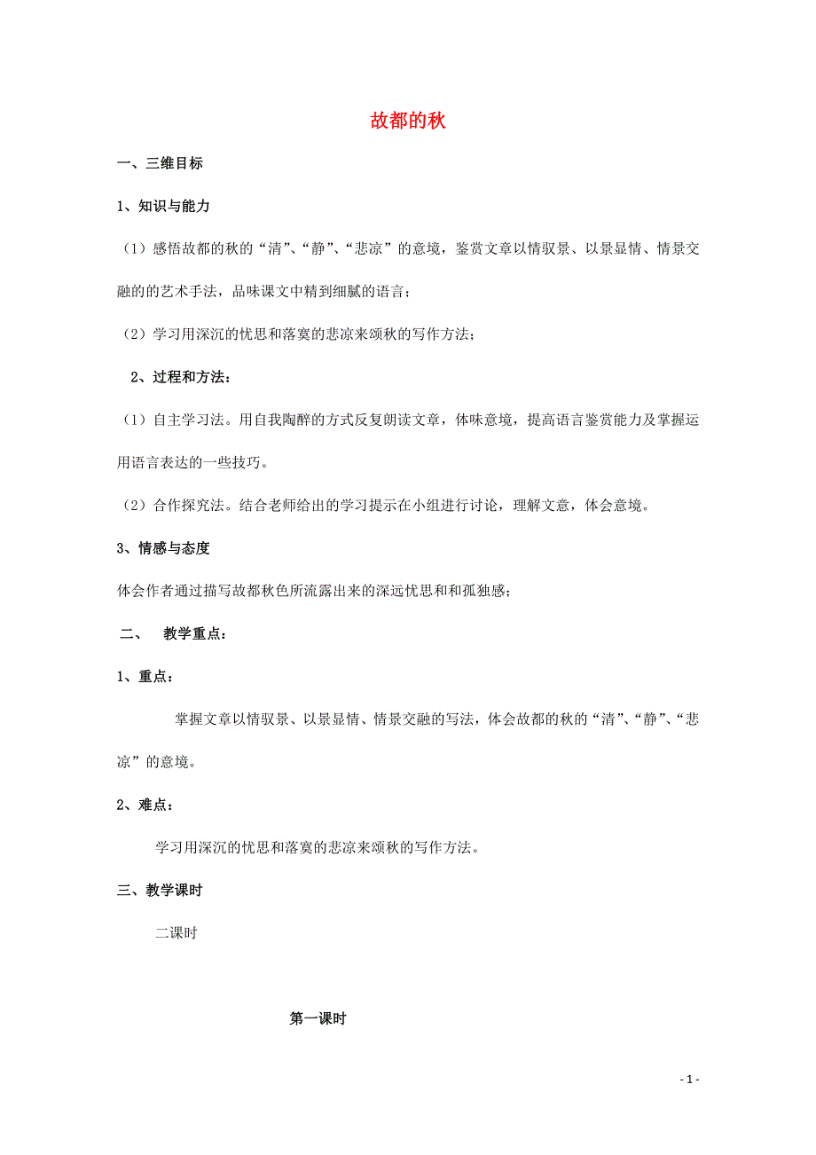 人教版高中语文必修二《故都的秋》教案教学设计优秀公开课 (5).pdf_第1页