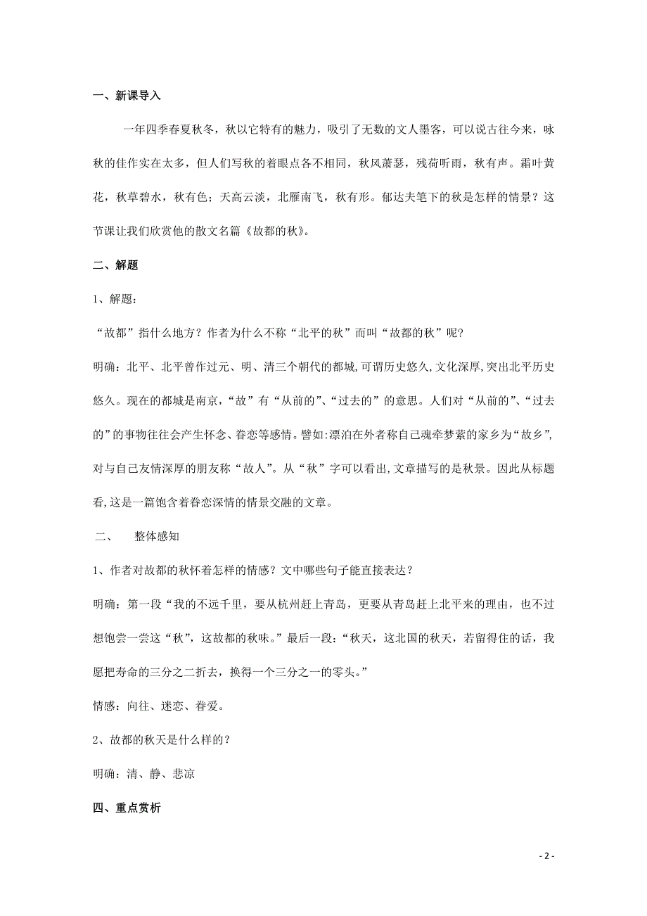 人教版高中语文必修二《故都的秋》教案教学设计优秀公开课 (5).pdf_第2页