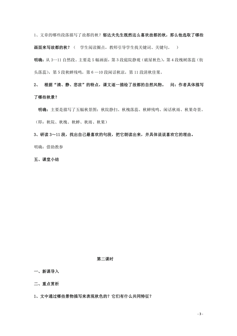 人教版高中语文必修二《故都的秋》教案教学设计优秀公开课 (5).pdf_第3页