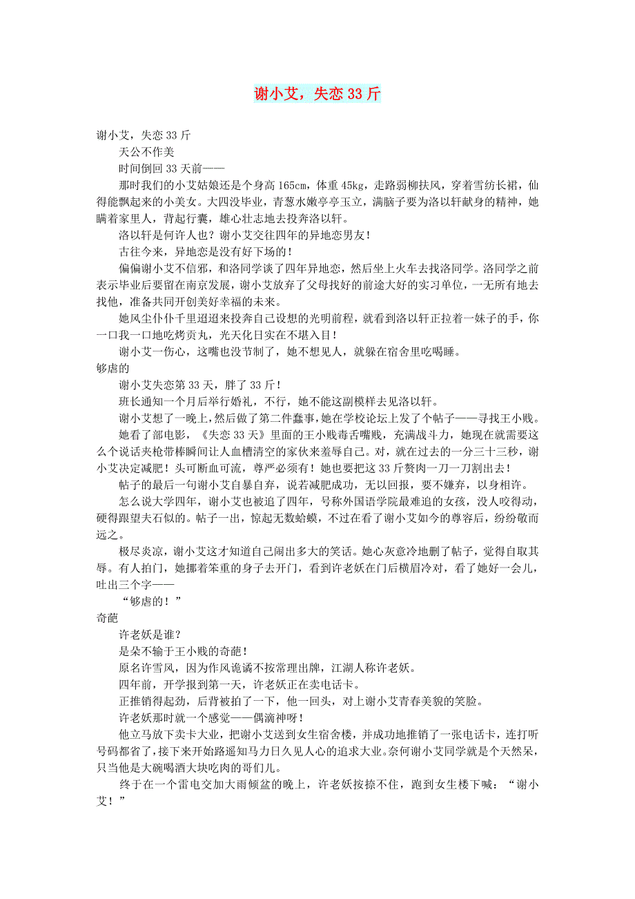 初中语文 文摘（情感）谢小艾失恋33斤.doc_第1页