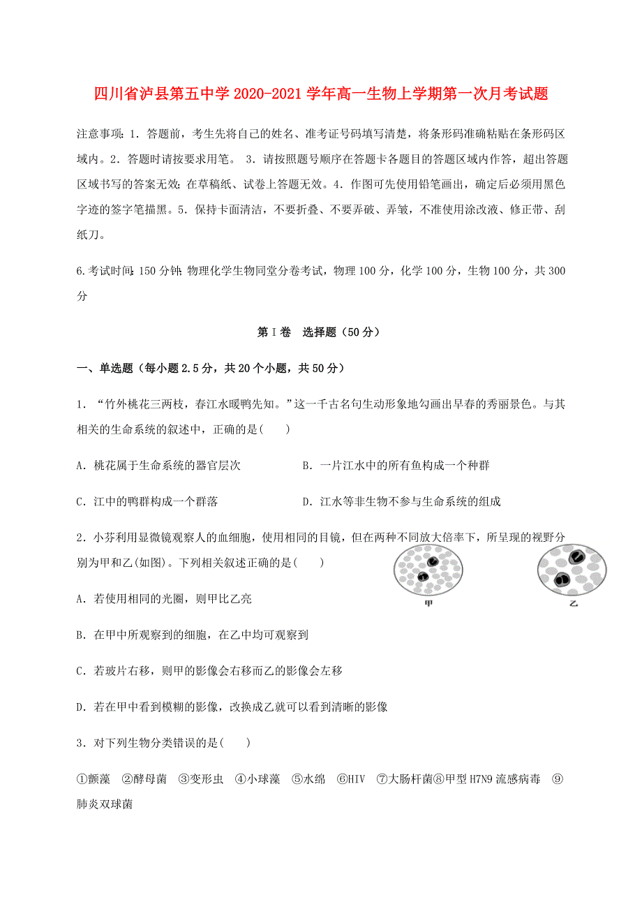 四川省泸县第五中学2020-2021学年高一生物上学期第一次月考试题.doc_第1页