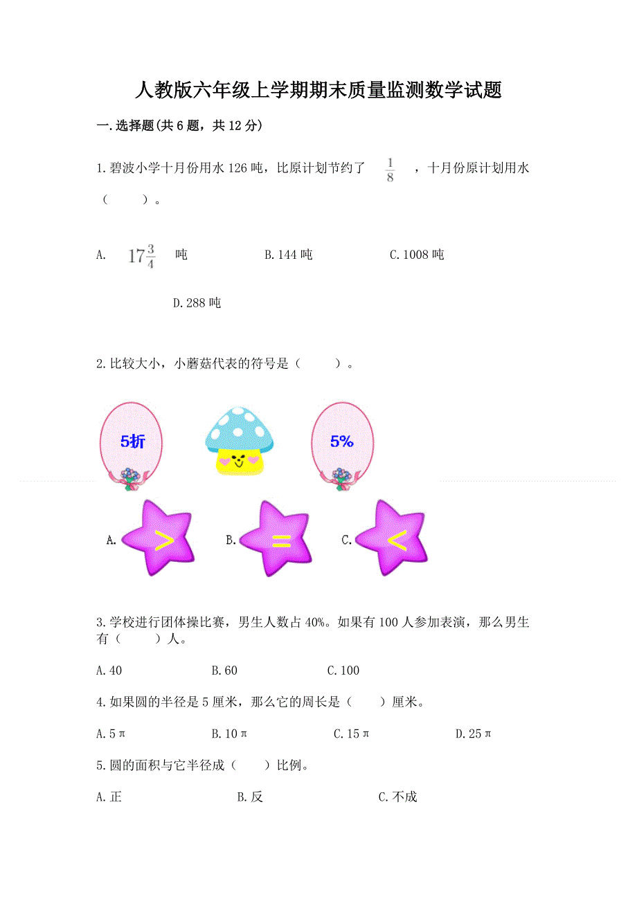 人教版六年级上学期期末质量监测数学试题（考点梳理）word版.docx_第1页