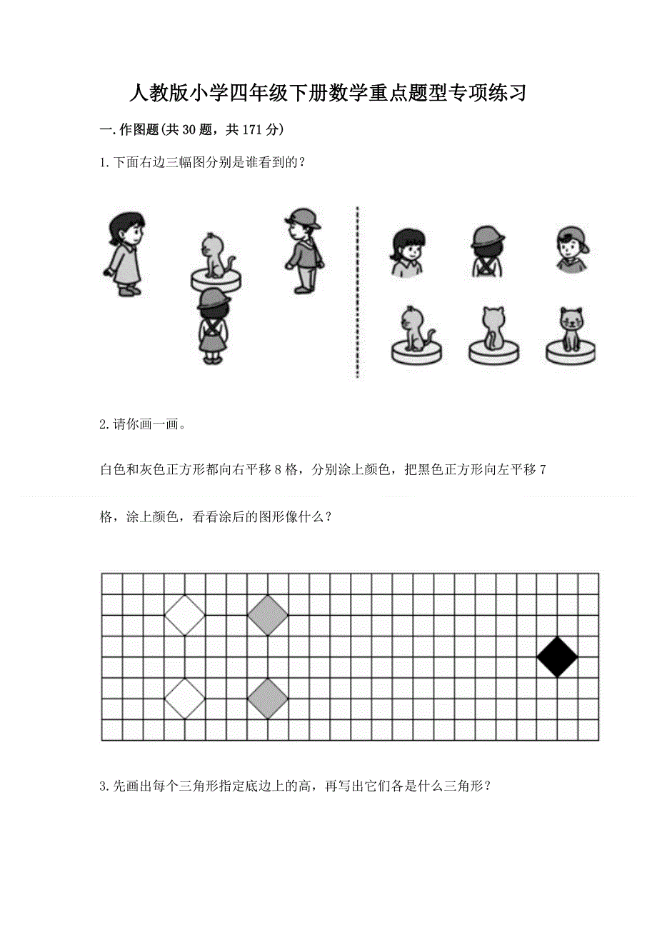 人教版小学四年级下册数学重点题型专项练习加答案（B卷）.docx_第1页