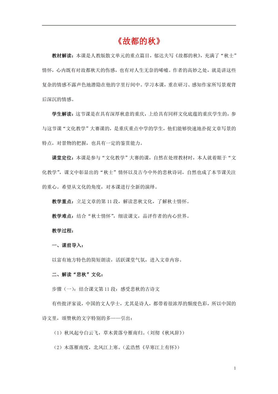 人教版高中语文必修二《故都的秋》教案教学设计优秀公开课 (53).pdf_第1页