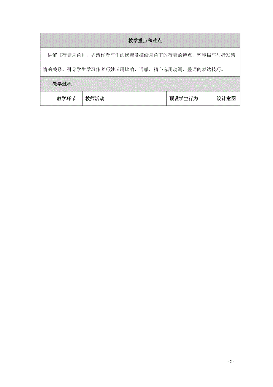 人教版高中语文必修二《荷塘月色》教案教学设计优秀公开课 (20).pdf_第2页