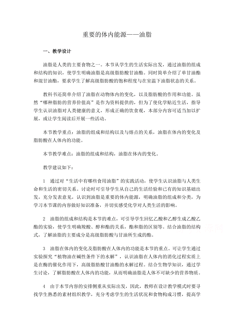 《河东教育》山西省运城中学高中化学教案新人教版选修1 重要的体内能源——油脂1.doc_第1页