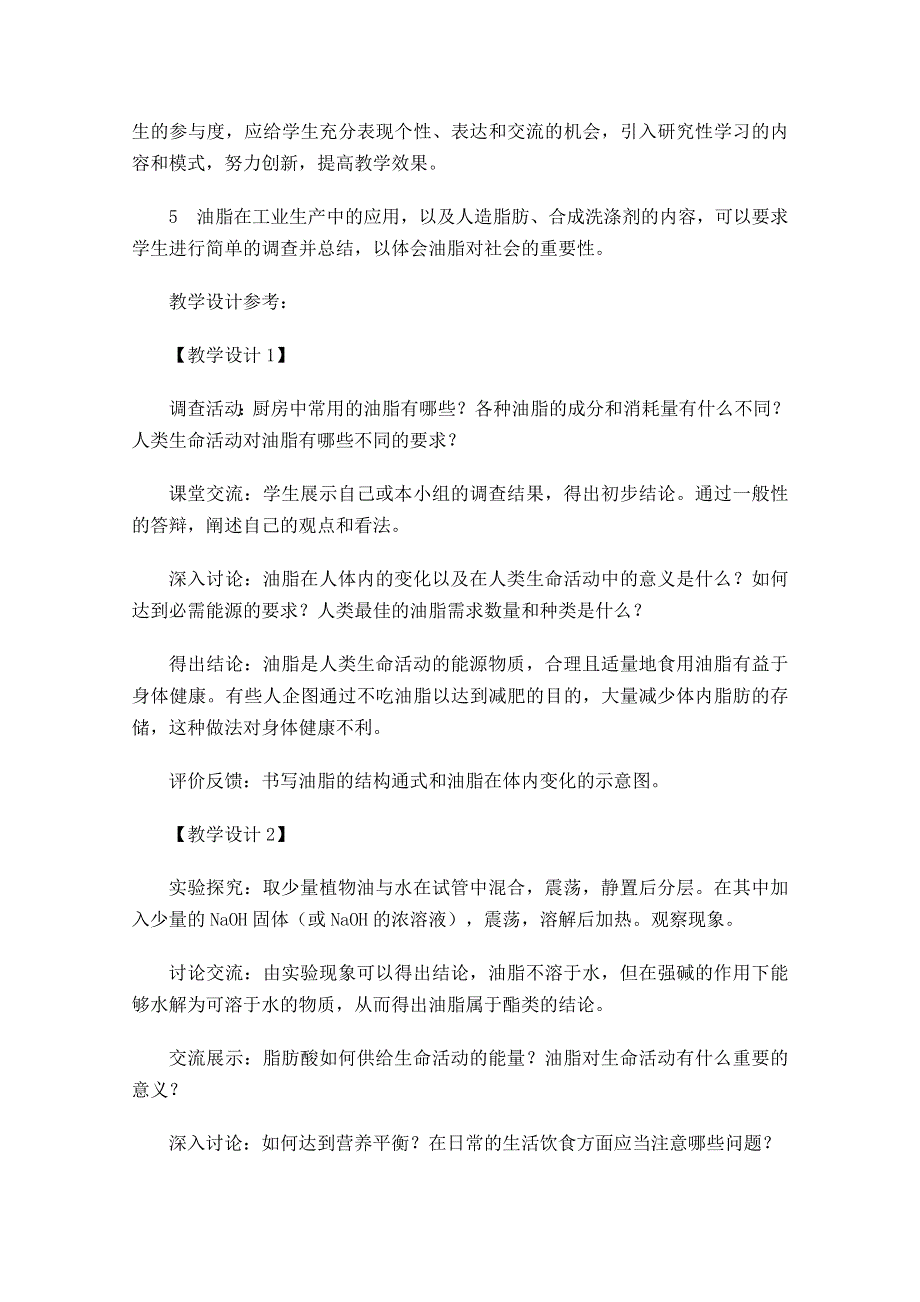 《河东教育》山西省运城中学高中化学教案新人教版选修1 重要的体内能源——油脂1.doc_第2页