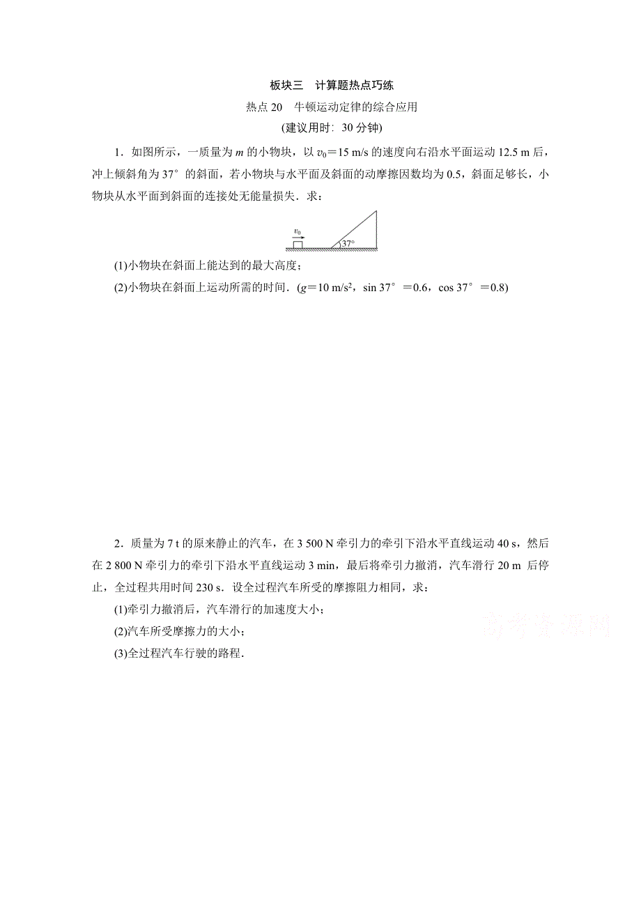 2020新课标高考物理二轮练习：计算题热点20　牛顿运动定律的综合应用 WORD版含解析.doc_第1页