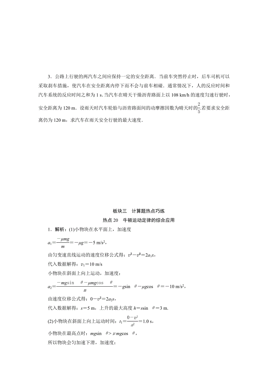 2020新课标高考物理二轮练习：计算题热点20　牛顿运动定律的综合应用 WORD版含解析.doc_第2页