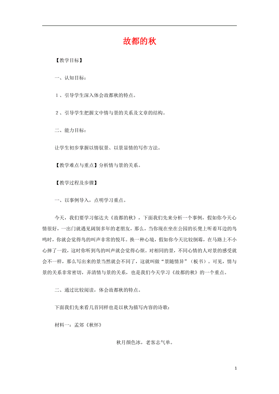 人教版高中语文必修二《故都的秋》教案教学设计优秀公开课 (54).pdf_第1页